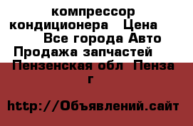 Hyundai Solaris компрессор кондиционера › Цена ­ 6 000 - Все города Авто » Продажа запчастей   . Пензенская обл.,Пенза г.